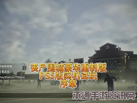 丧尸围城，豪华复刻版游戏Steam价格介绍及技巧方法详解