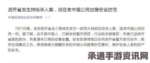 老挝枪击事件，中国公民不幸身亡，应对海外安全风险的技巧方法
