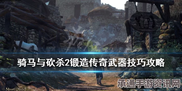 骑马与砍杀2单手杖使用指南，哪些杖类武器最好用及实战技巧讲解