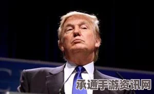 特朗普家族戴维营首度周末之旅,生活细节与休闲风范观察