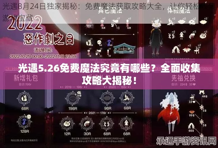 光遇5.22免费魔法大揭秘，5月22日魔法收集攻略与技巧方法