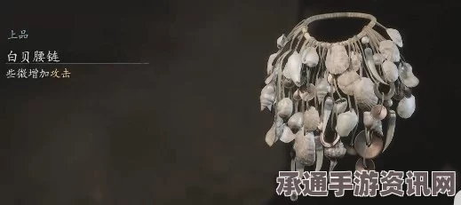 黑神话白贝腰链获取攻略详解，技巧方法与使用指南