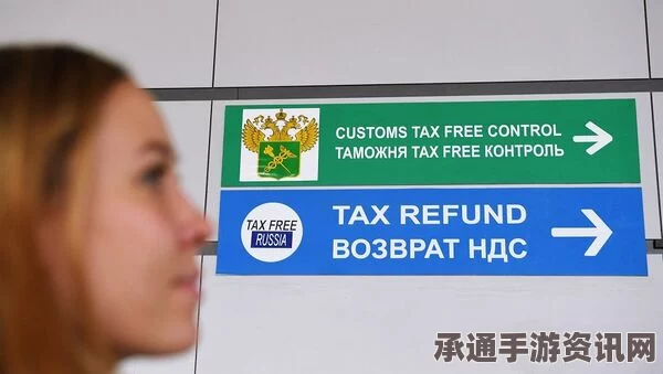 俄罗斯十月起对外国人实施购物退税政策，购物满1万卢布即可享受—解读政策细节与实用技巧方法