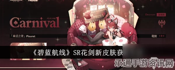 碧蓝航线SR花剑新皮肤获取攻略及技巧详解