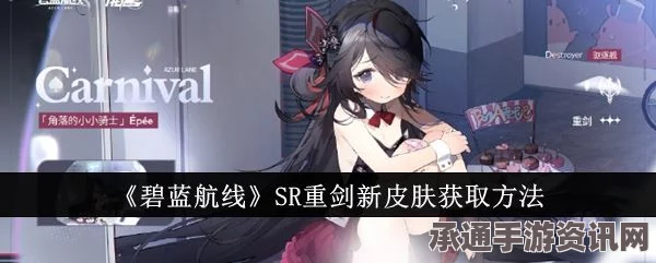 碧蓝航线SR重剑新皮肤获取攻略及技巧解析