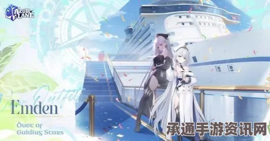 碧蓝航线SSR埃姆登新皮肤获取攻略，方法与技巧详解