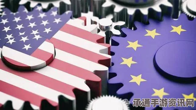 欧盟视角下的美国制裁俄罗斯，德奥两国对制裁策略的批评与能源安全的考量