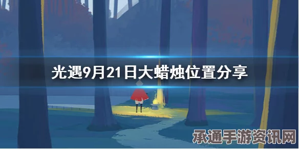 光遇5月21日大蜡烛位置攻略，探索与技巧方法