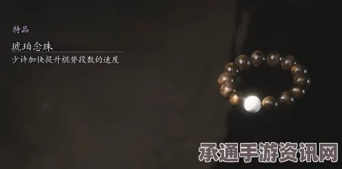 黑神话琥珀念珠，用途与技巧方法全面解析
