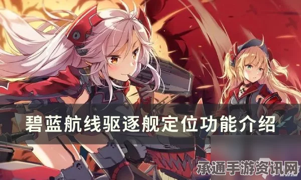 碧蓝航线新驱逐舰重剑获取攻略，方法与技巧全面解析