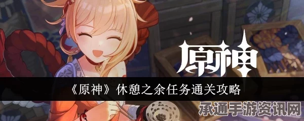 原神4.6版本休憩之余任务攻略详解及技巧方法探讨