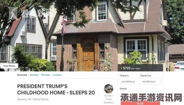 特朗普儿时住宅现状，高价出租背后的故事与技巧方法