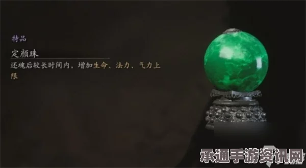 黑神话定颜珠，用途与技巧解析