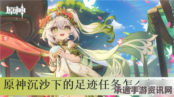 原神4.6版本攻略，沉沙下的足迹任务详解与技巧方法