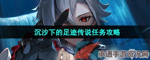 原神4.6版本攻略，沉沙下的足迹任务详解与技巧方法