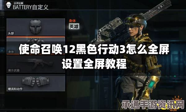 使命召唤12黑色行动3黑屏无声音问题解决方案与技巧探讨