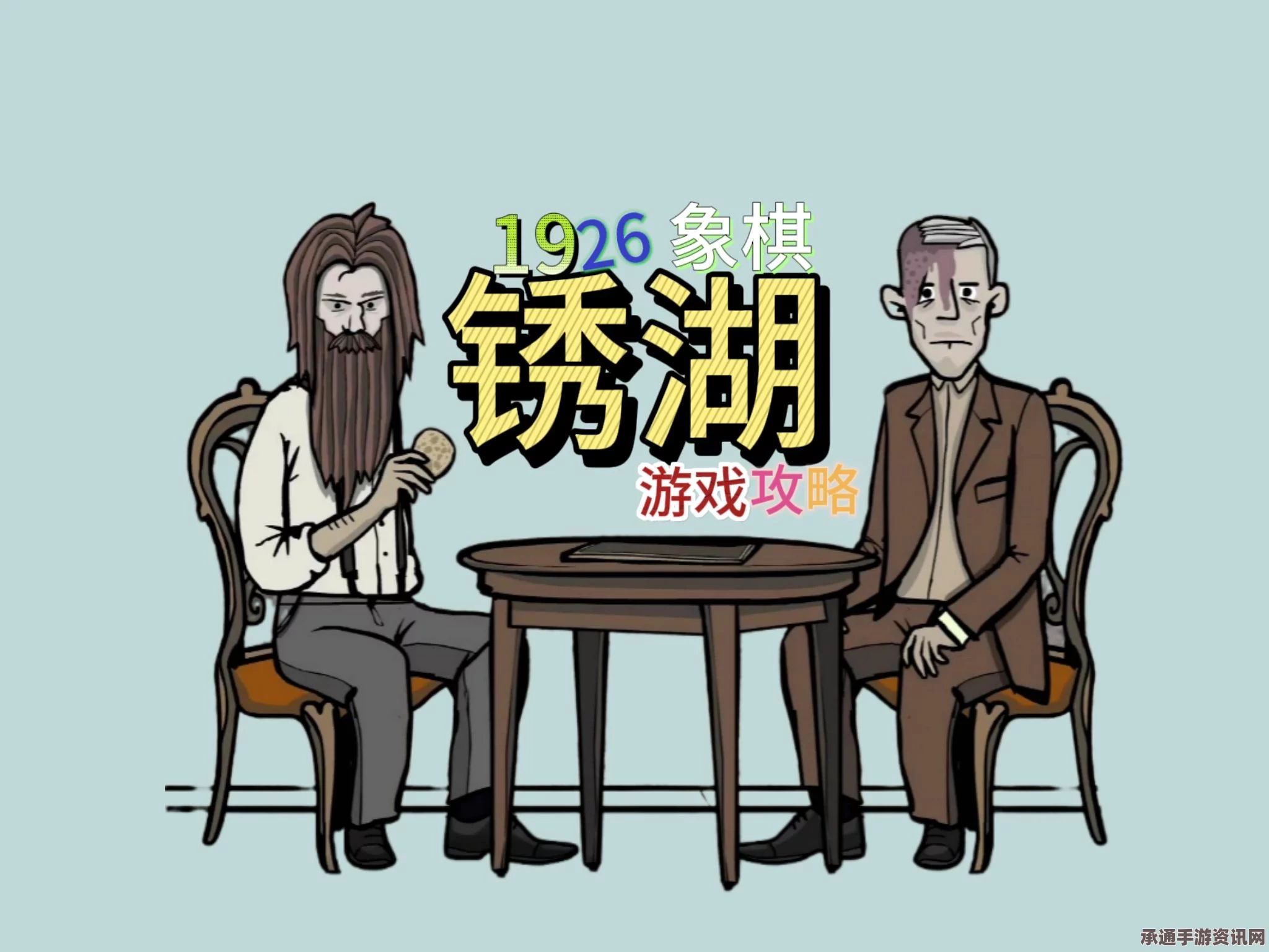 锈湖根源象棋解密攻略，解锁你的象棋解谜技巧与策略