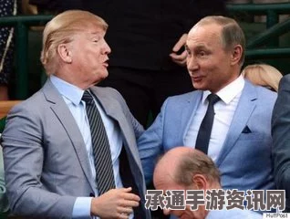 普京谈俄美关系，在特朗普任内始终存在改善希望