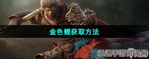 黑神话金色鲤获取攻略，方法与技巧全面解析