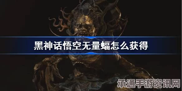 黑神话无量蝠攻略指南，技巧方法与实战心得