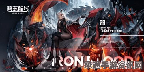 碧蓝航线新彩皮战列舰阿尔萨斯的获取方法与技巧详解