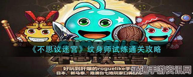 不思议迷宫符箓师试炼攻略，掌握技巧，轻松过关