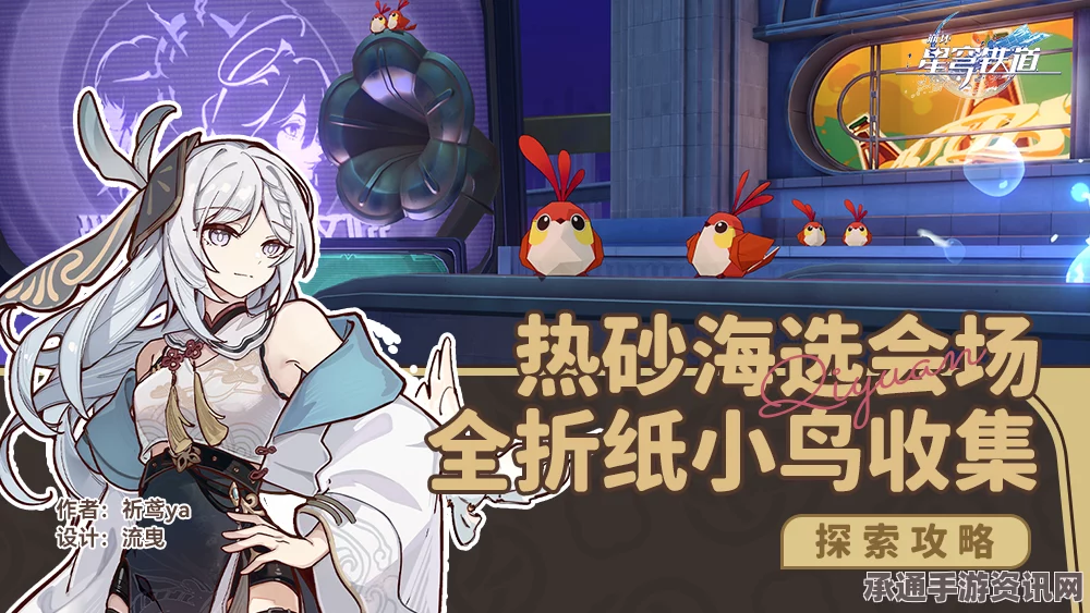 崩坏星穹铁道热砂海选会场折纸小鸟位置详解及技巧方法