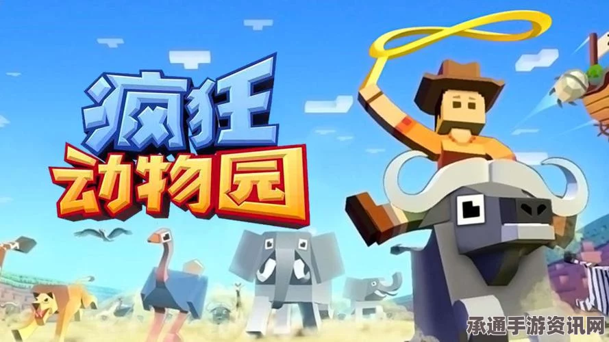 癫狂动物园，单机还是网游？游戏技巧与方法详解