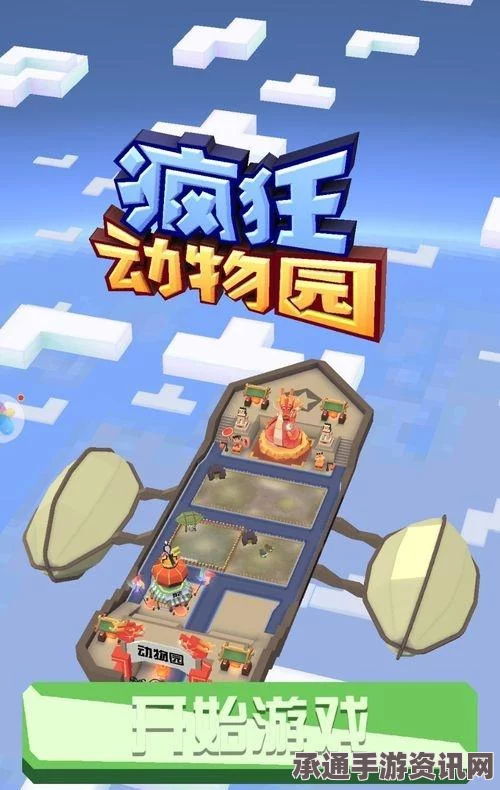 癫狂动物园下载指南及实用游玩技巧分享