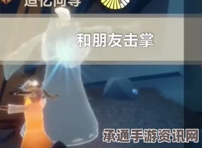 光遇5月17日任务攻略详解，轻松达成日常挑战，赢取丰厚奖励！
