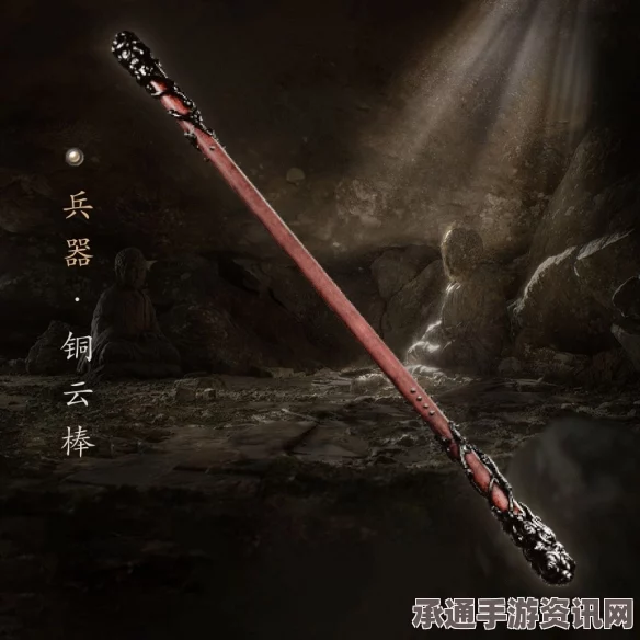 黑神话铜云棒的获取方法与技巧详解