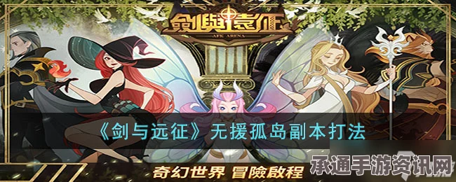 剑与远征无援孤岛攻略，奇境探险之技巧详解