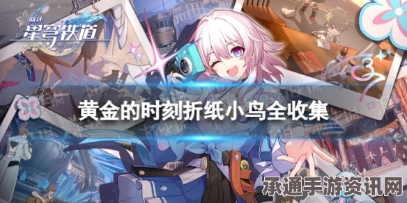 崩坏星穹铁道2.2版本折纸小鸟全攻略，轻松掌握技巧，快速收集所有小鸟位置