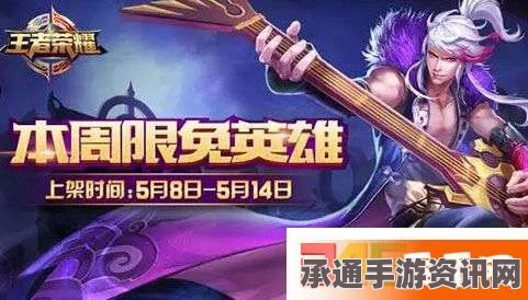 王者荣耀5.8-5.14限免英雄一览及本周限免英雄玩法攻略—技巧方法与实战解析