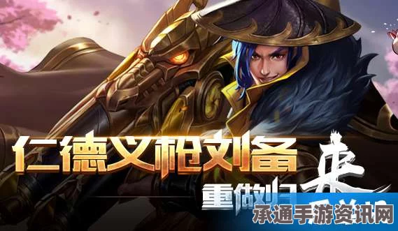 王者荣耀，刘备重做上线时间与技能深度解析——攻略秘籍揭秘技巧方法