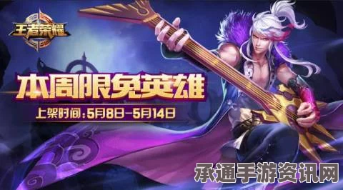 王者荣耀5.8-5.14限免阵容推荐及英雄搭配技巧详解