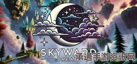 Skyward Dream游戏上线时间详解及技巧方法探讨