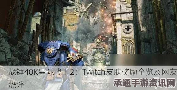 星际战士战锤40K，Twitch掉宝奖励领取攻略与技巧深度解析