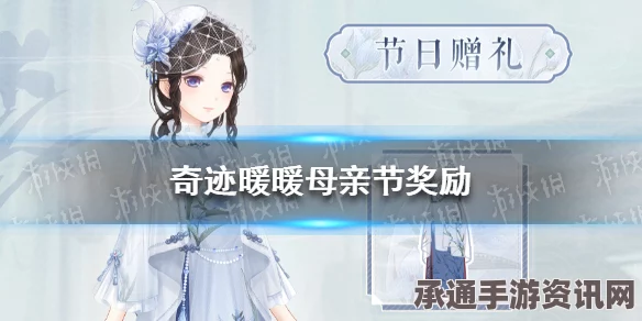 奇迹暖暖母亲节赠礼详解，节日礼物与技巧方法
