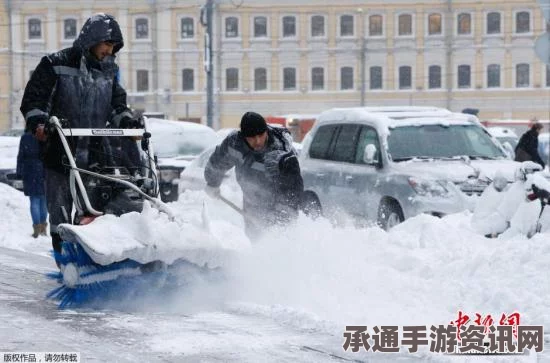 莫斯科暴雪挑战应对技巧与方法，扫雪工作的现状与反思