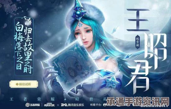 王者荣耀王昭君传说播报获取攻略与专属传说播报上架详解