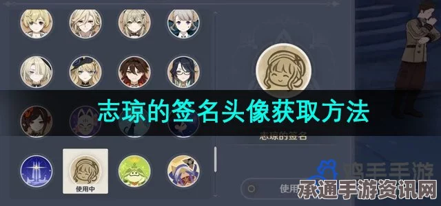 原神志琼的签名头像获取攻略，方法与技巧详解