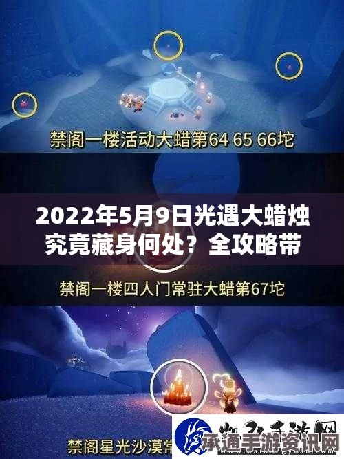 光遇5月9日大蜡烛位置攻略，探索与技巧详解