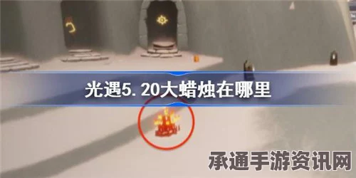 光遇5月9日大蜡烛位置攻略，探索与技巧方法