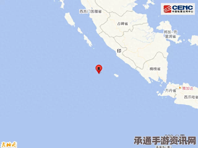 印尼苏门答腊岛海域地震后续应对技巧与余震现象解析