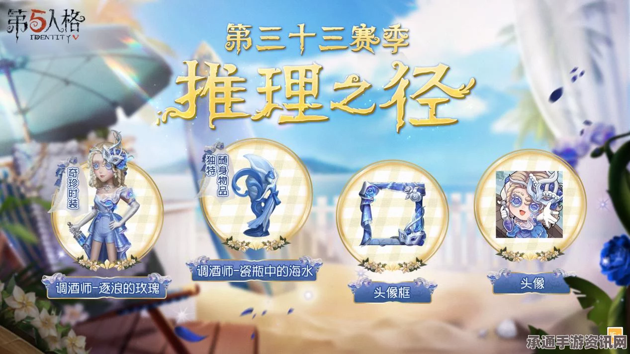 第五人格，三十三赛季推理之径深度解析与调酒师新时装逐浪玫瑰详解