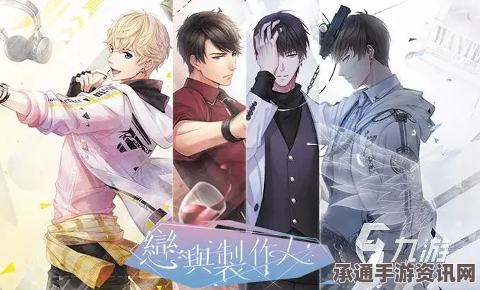 恋与制作人5月8日更新内容深度解析，新特性与技巧方法