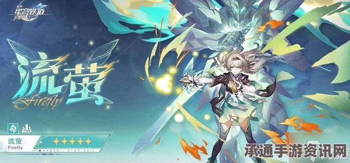 崩坏星穹铁道流萤天赋突破材料解析与技巧分享指南