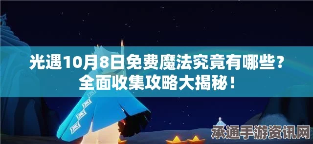 光遇5.8版本魔法全攻略，免费魔法解析与收集指南