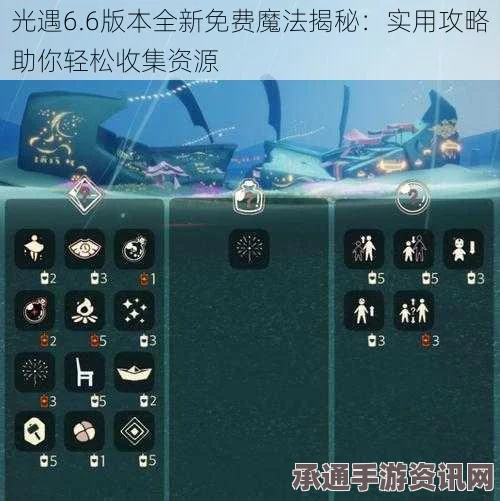 光遇5.8免费魔法全解析及收集攻略